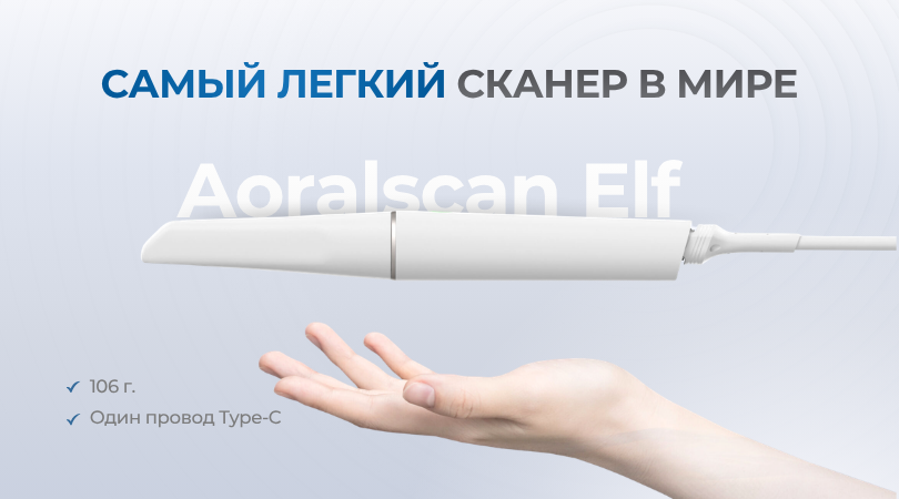 Самый лёгкий сканер в мире! Aoralscan Elf — 106 г. комфорта